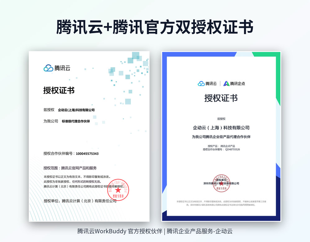 腾讯云+腾讯官方双授权证书