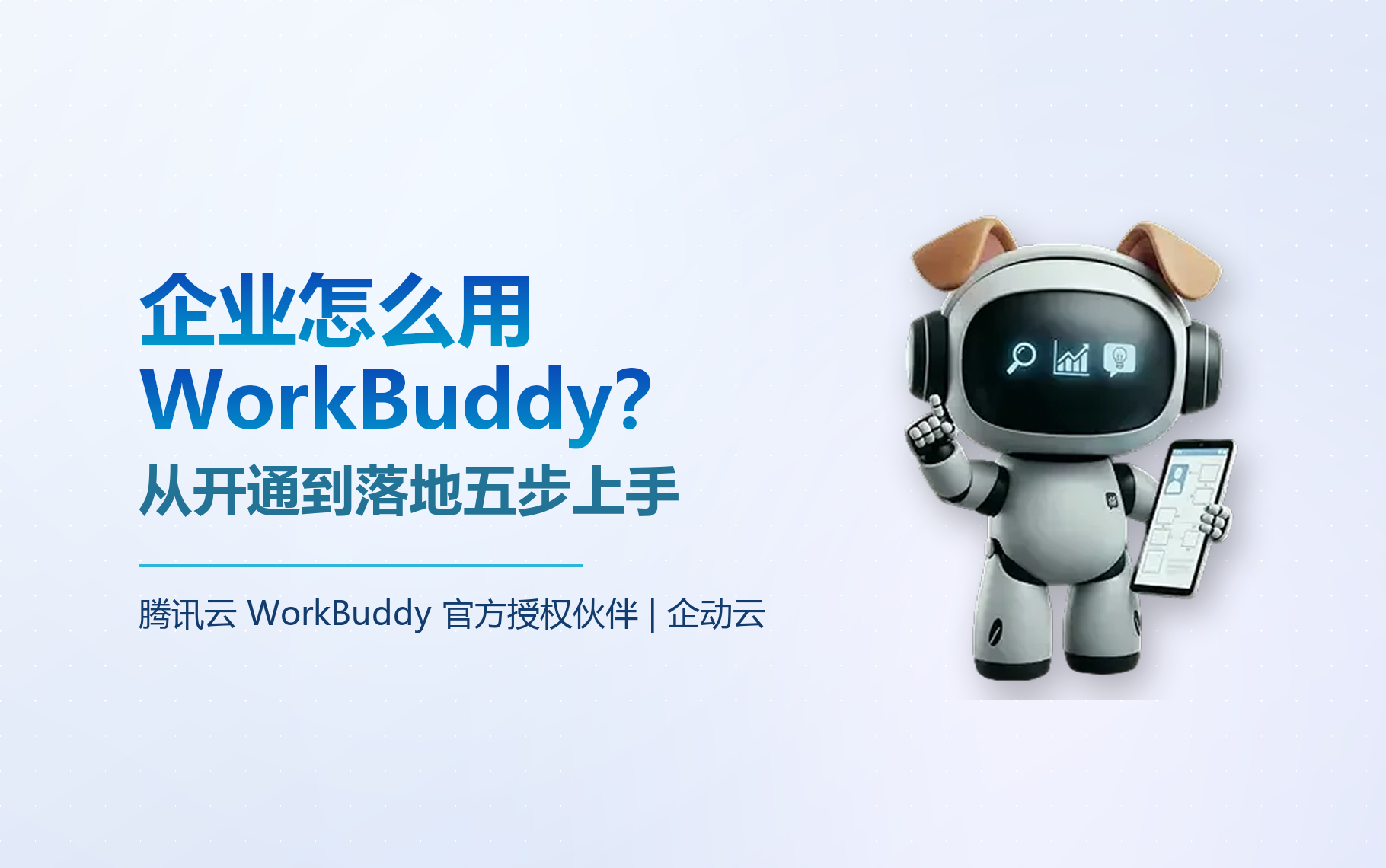 WorkBuddy企业版怎么用?从开通到落地五步上手 | 企动云