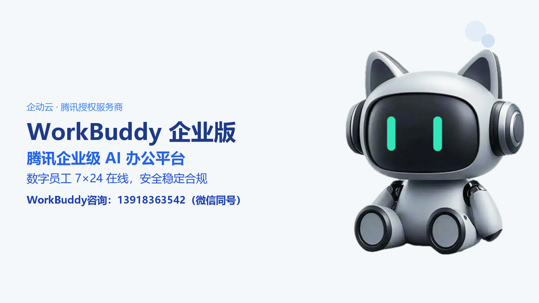 WorkBuddy企业版正式上线，开启AI办公新范式