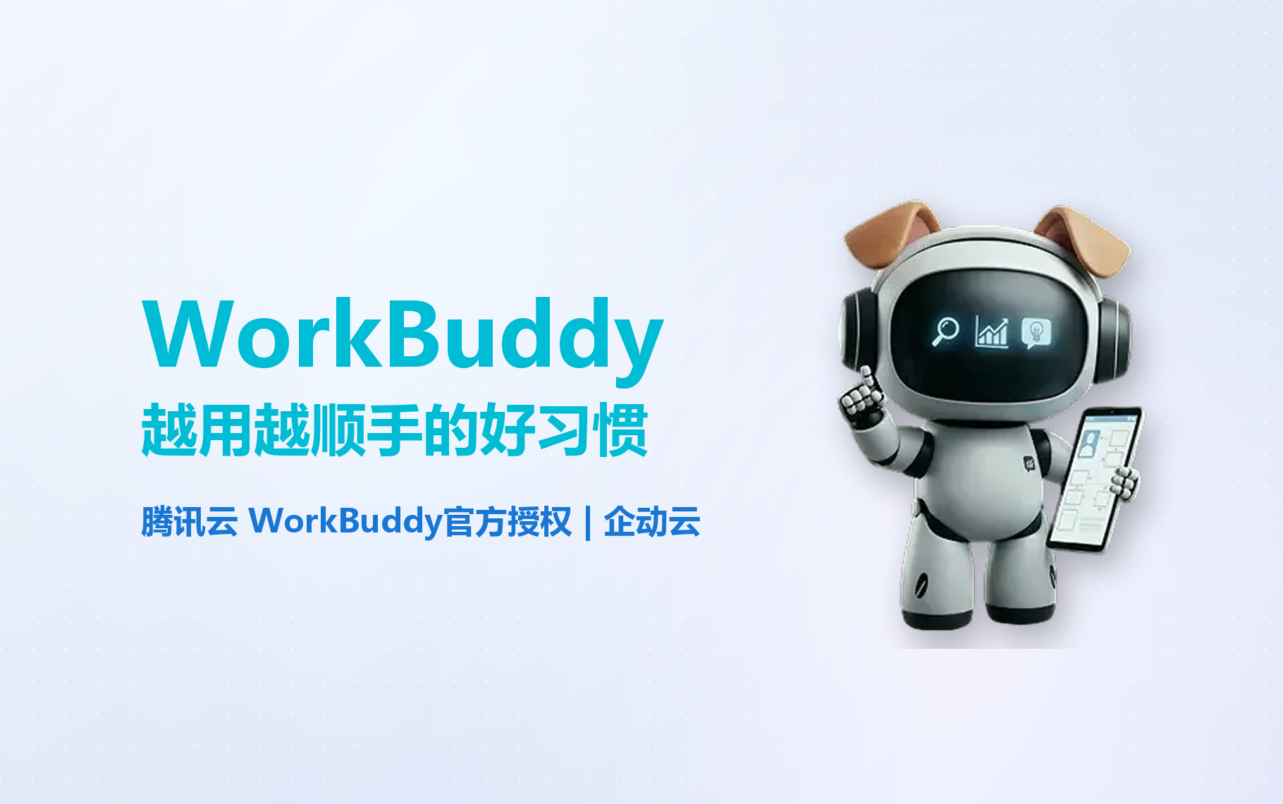 WorkBuddy 越用越顺手的好习惯 - 企动云
