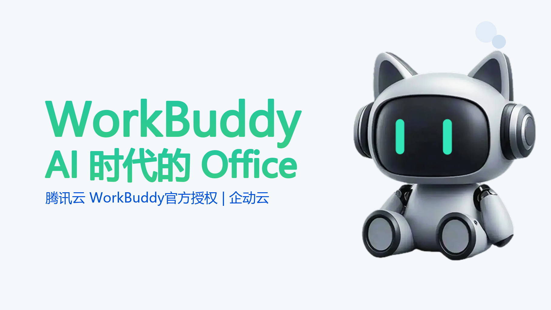 WorkBuddy5.3.11版本，AI 时代的 Office 再次升级 - 企动云