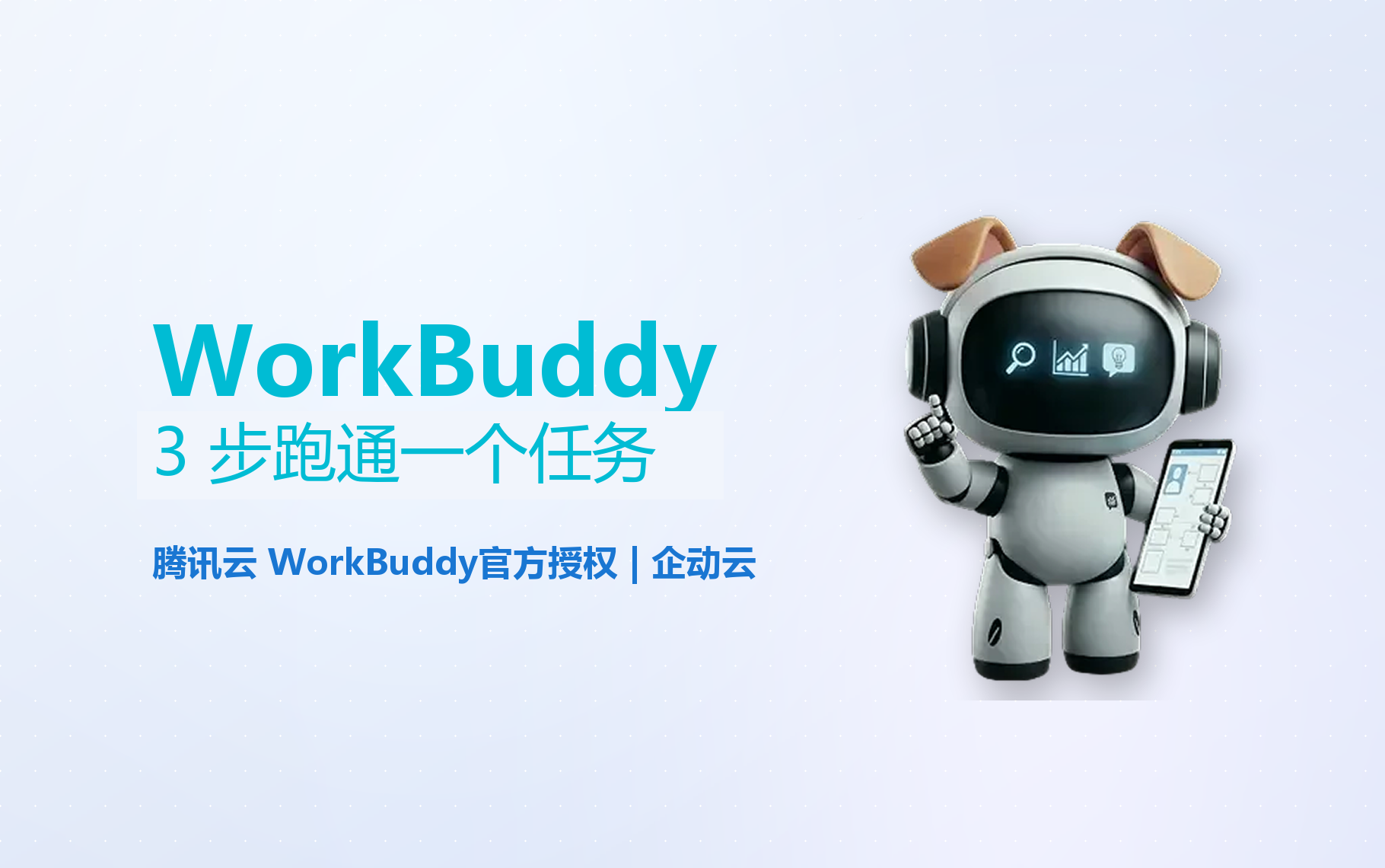 WorkBuddy使用教程：3 步跑通第一个任务 - 企动云