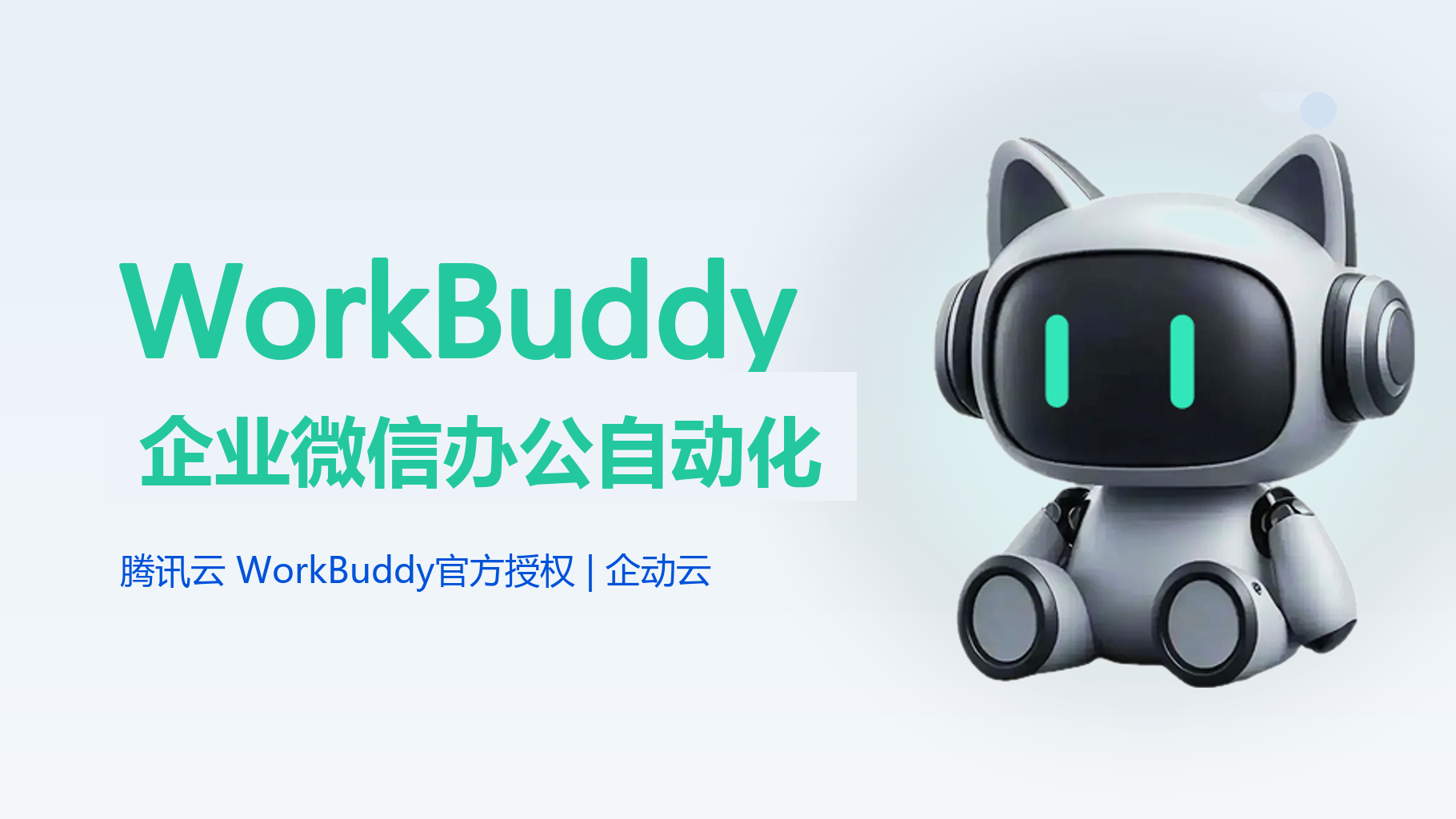 WorkBuddy 接企业微信：8 个办公自动化用法 - 企动云