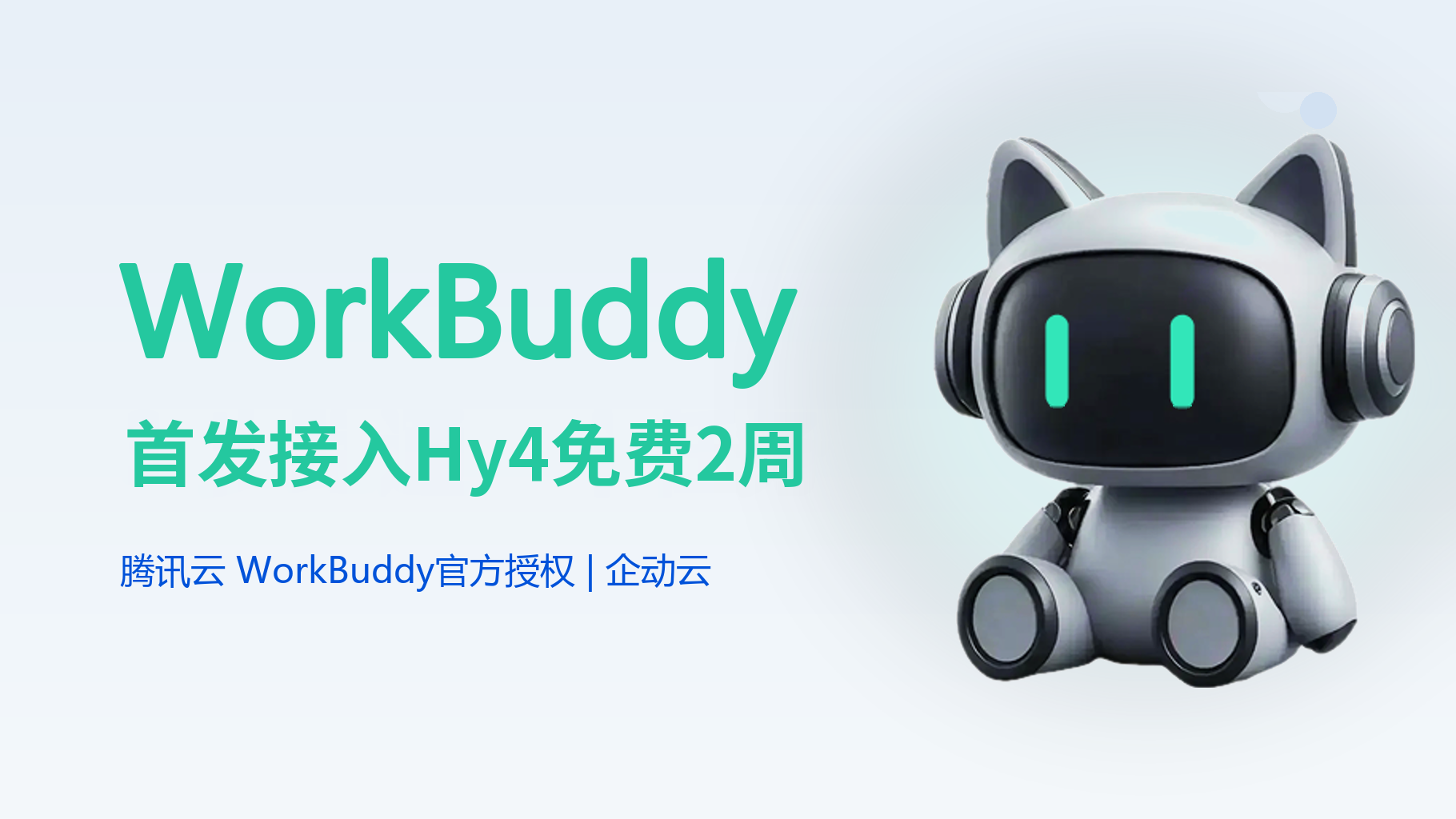 WorkBuddy 首发接入Hy4 preview：免费2周怎么用？ - 企动云