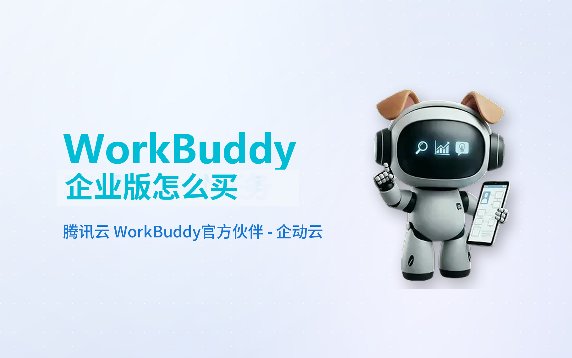 WorkBuddy企业版价格与采购：198元起怎么选、怎么买 - 企动云