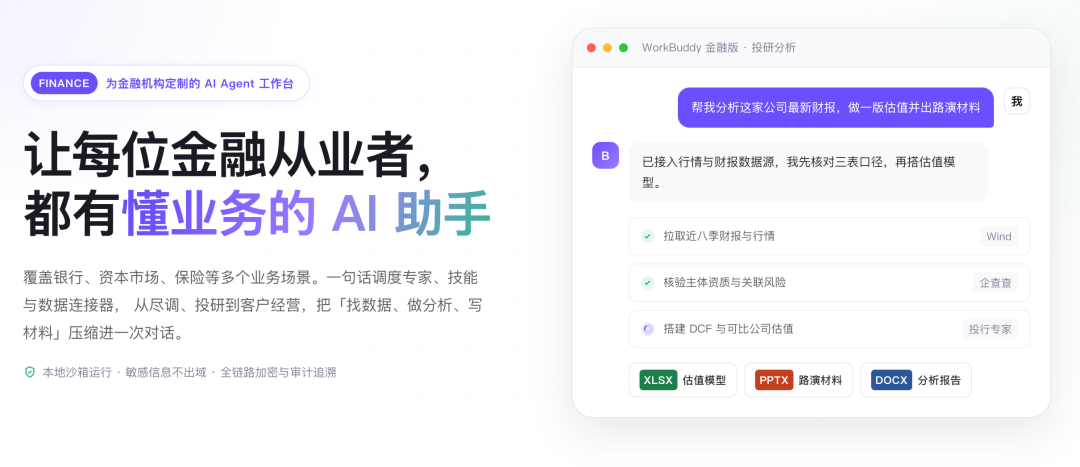 WorkBuddy金融版发布：四道安全防线让金融机构敢用Agent - 企动云