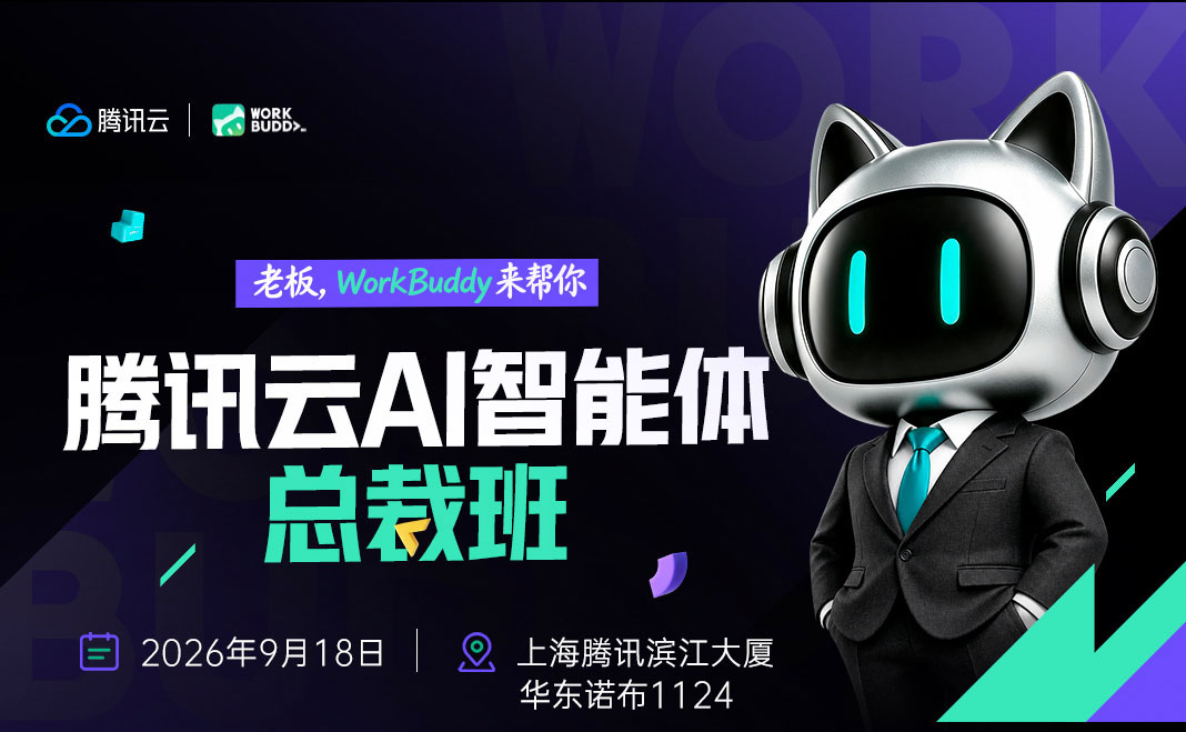 企动云联合腾讯云 WorkBuddy 总裁班：企业半天跑通 AI 落地