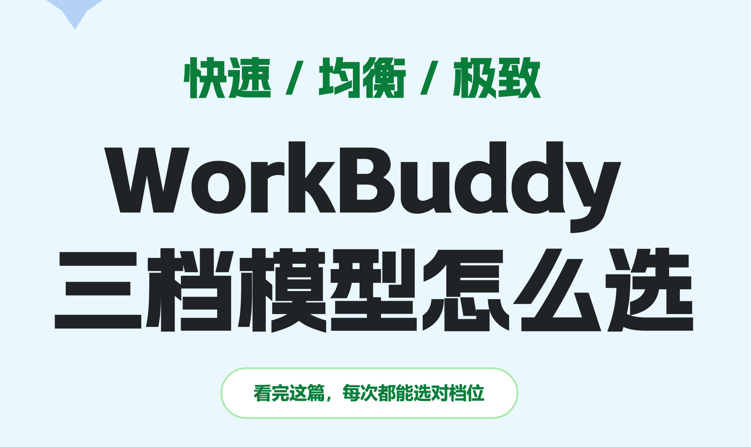 Auto下线后WorkBuddy三档模型怎么选最省钱？- 企动云